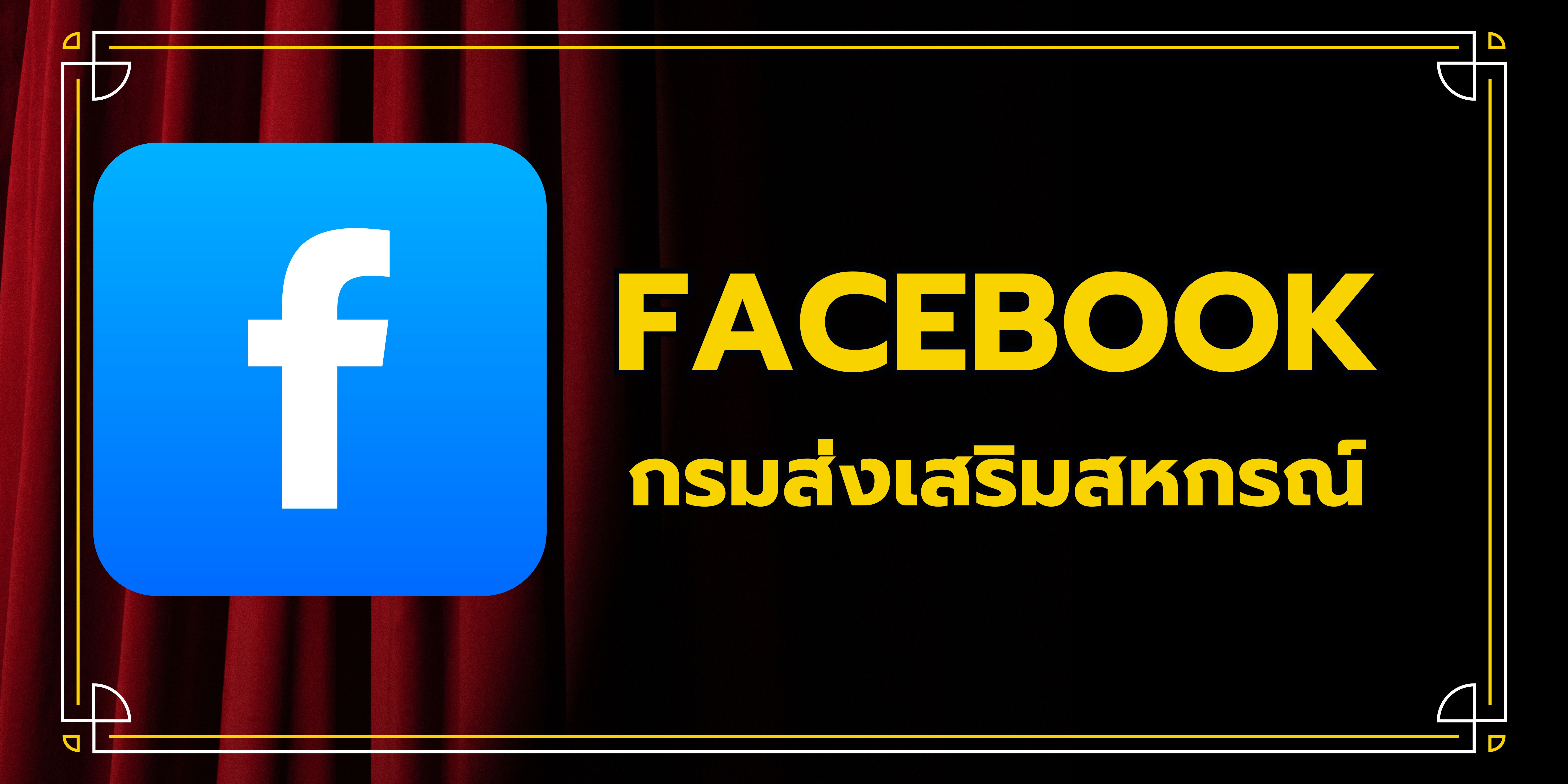 Facebook กรมส่งเสริมสหกรณ์